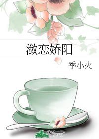 潋恋娇阳