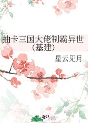 抽卡三国大佬制霸异世(基建)