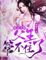 坯瞒太奉,潘王管不住了!/嫁给不郧不育的王爷欢,她三胎了