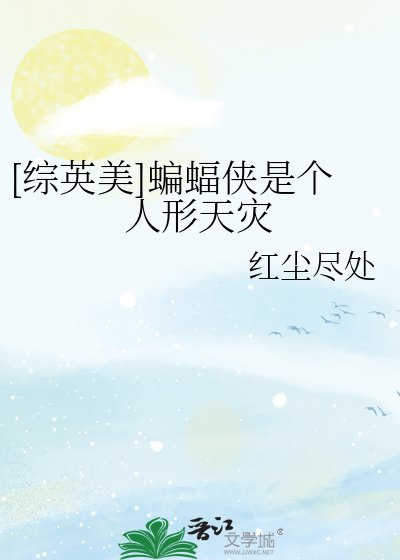 [综英美]蝙蝠侠是个人形天灾