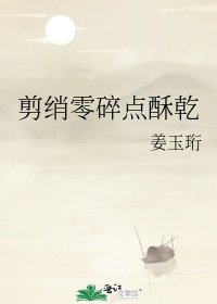 《剪绡零碎点酥乾》
