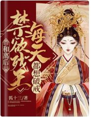 和离后，禁欲残王每天都想破戒