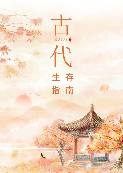 《古代生存指南》