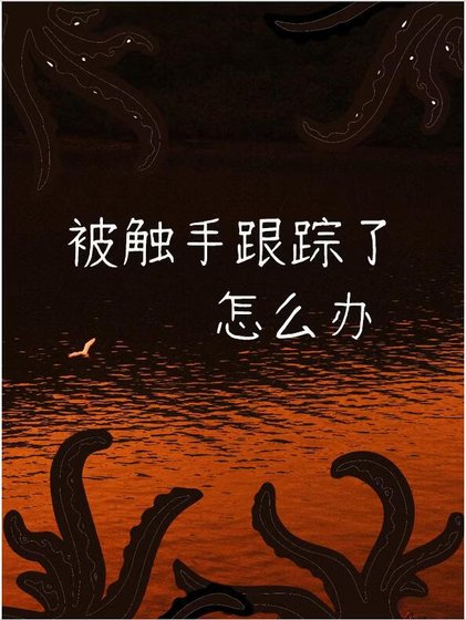 《被触手跟踪了怎么办》
