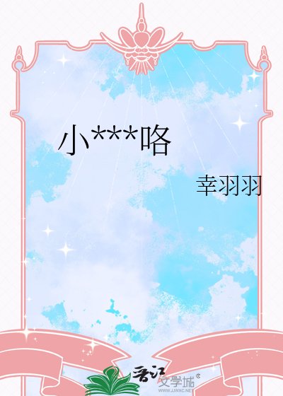 《小飞侠来咯》
