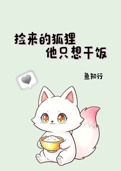 捡来的狐狸他只想干饭
