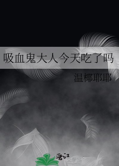 《吸血鬼大人今天吃了吗》