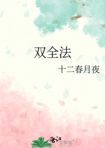 《双全法》