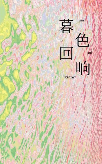 暮色回响