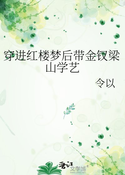 穿进红楼梦后带金钗梁山学艺