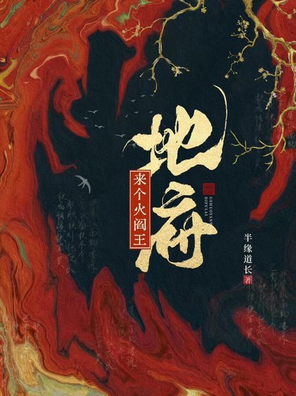 《地府来个火阎王》