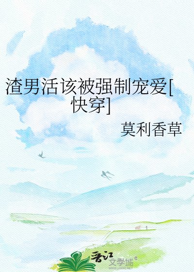 渣男活该被强制宠爱[快穿]