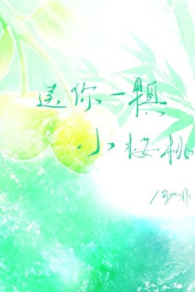 送你一颗小樱桃