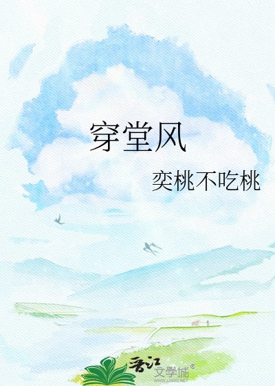 《穿堂风》