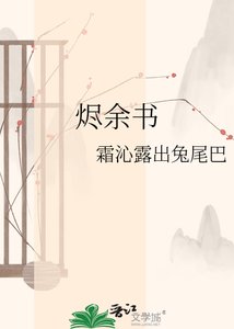 《烬余书》