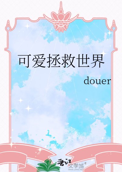 可爱拯救世界