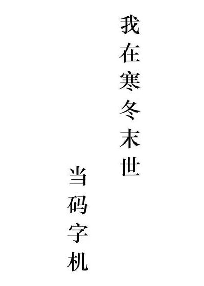 我在寒冬末世当码字机