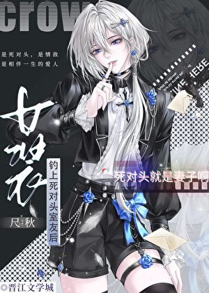 《女装钓上死对头后》