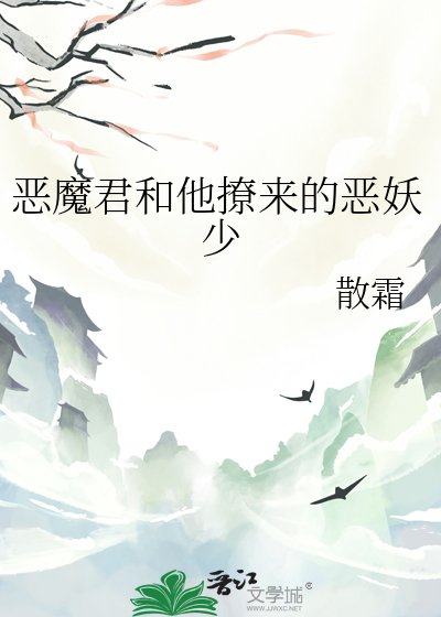《恶魔君和他撩来的恶妖少》