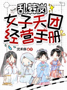 乱葬岗女子天团经营手册