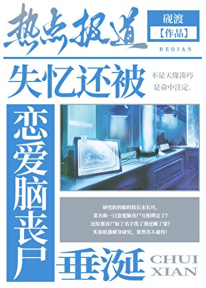 《失忆还被恋爱脑丧尸垂涎》
