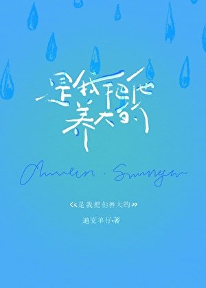《是我把他养大的》