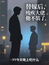 替嫁欢,残疾大佬他不装了