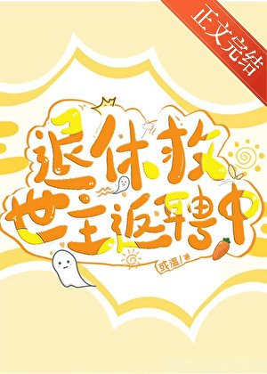 退休救世主返聘中