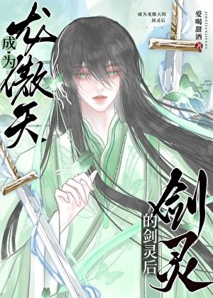 《成为龙傲天的剑灵后》