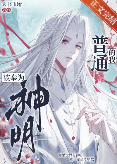 《普通的我被奉为神明》