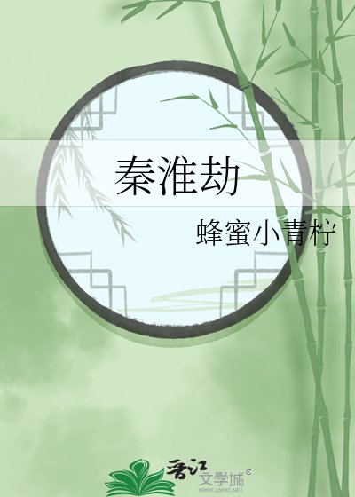 秦淮劫