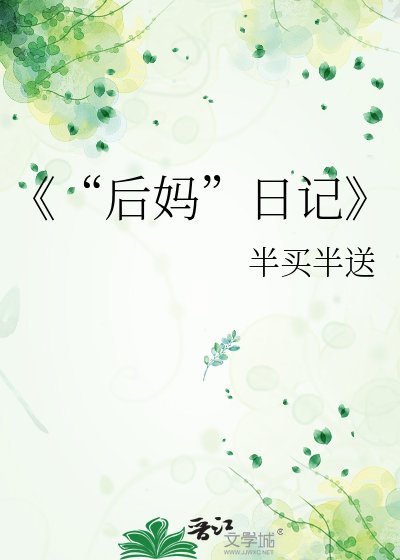 “后妈”日记