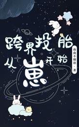 《跨界投胎,从崽开始》
