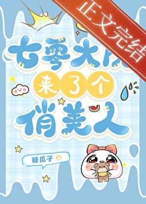 《七零娇美人甜宠日常》