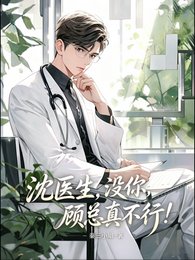 《沈医生,没你,顾总真不行!》