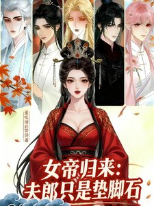 《女帝归来:夫郎只是垫脚石》