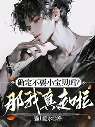 《确定不要小宝贝吗?那我真走啦!》