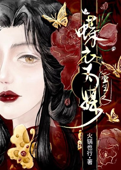 重生之蝶遗为媒