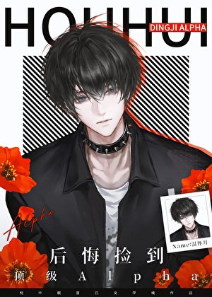 《后悔捡到顶级Alpha》