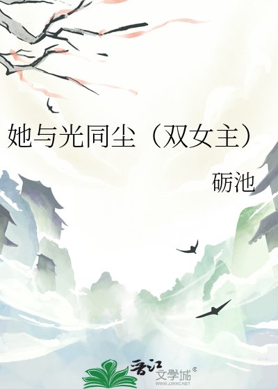 她与光同尘（双女主）
