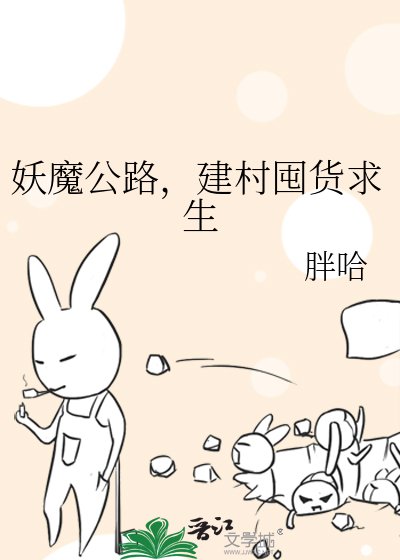 《妖魔公路,建村囤货求生》