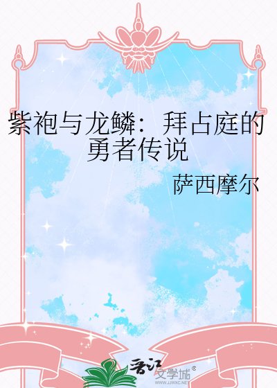 紫袍与龙鳞：拜占庭的勇者传说