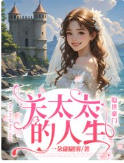 关太太的人生