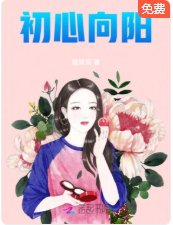 初心向阳