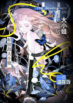 和宿敌大小姐一夜温存后