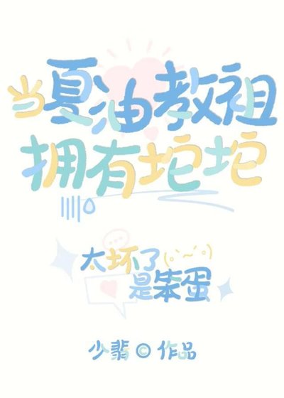 《当夏油教祖拥有坨坨》