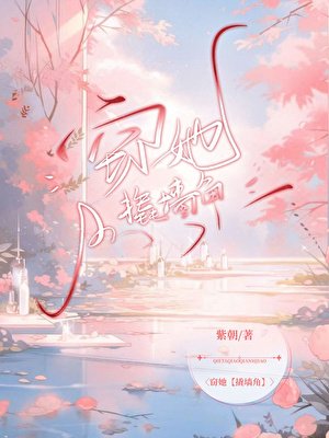 窃她