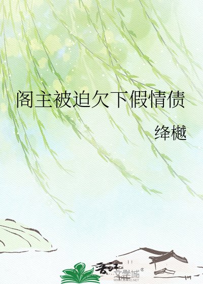《阁主被迫欠下假情债》