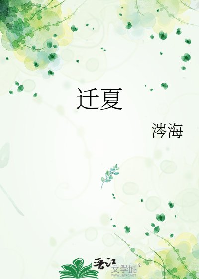 迁夏