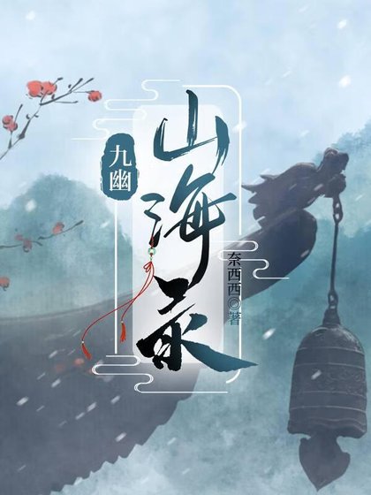 九幽山海录